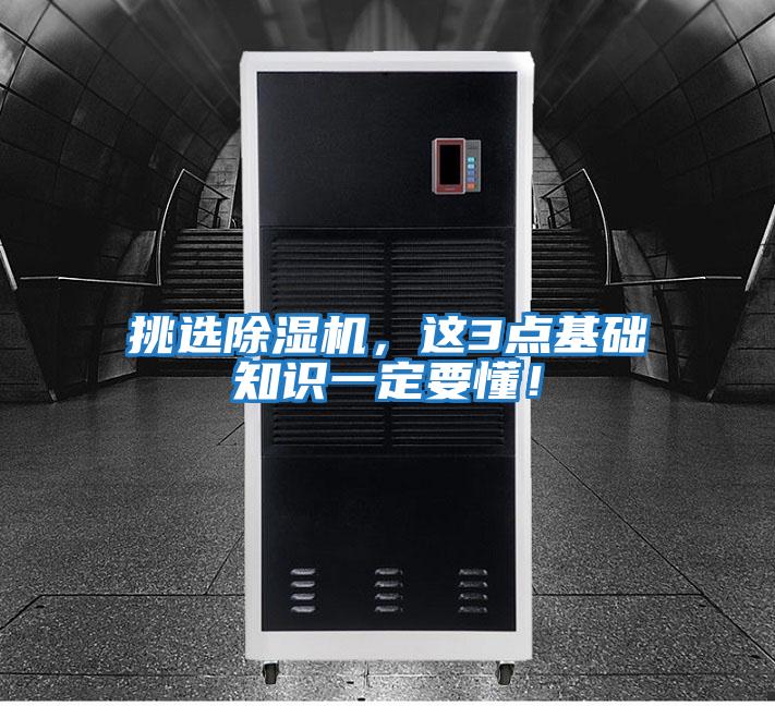 挑選除濕機，這3點基礎知識一定要懂！