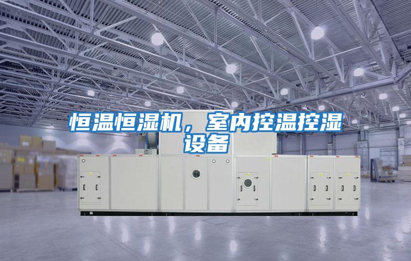恒溫恒濕機，室內控溫控濕設備