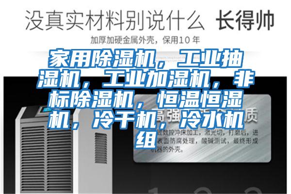 家用除濕機，工業(yè)抽濕機，工業(yè)加濕機，非標(biāo)除濕機，恒溫恒濕機，冷干機，冷水機組