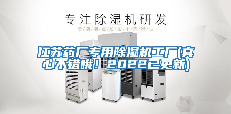 江蘇藥廠專(zhuān)用除濕機(jī)工廠(真心不錯(cuò)哦！2022已更新)