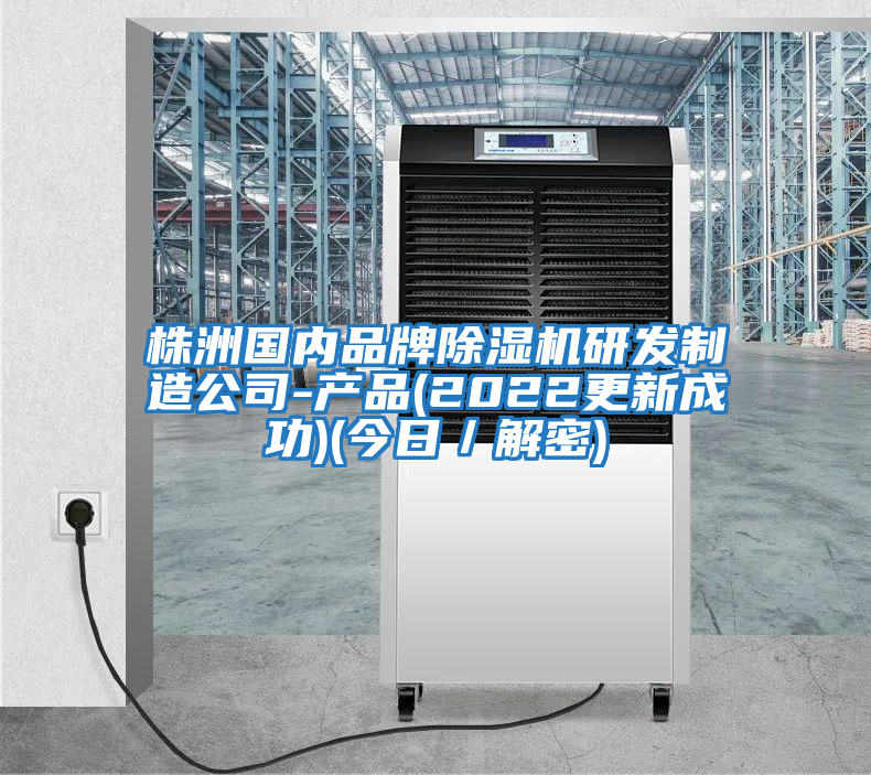 株洲國內(nèi)品牌除濕機(jī)研發(fā)制造公司-產(chǎn)品(2022更新成功)(今日／解密)