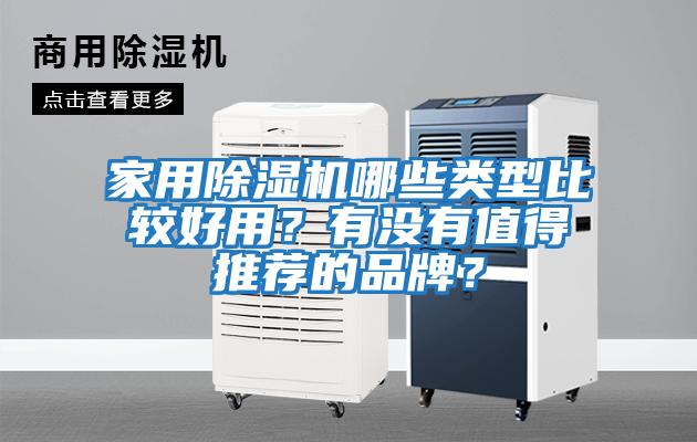 家用除濕機哪些類型比較好用？有沒有值得推薦的品牌？