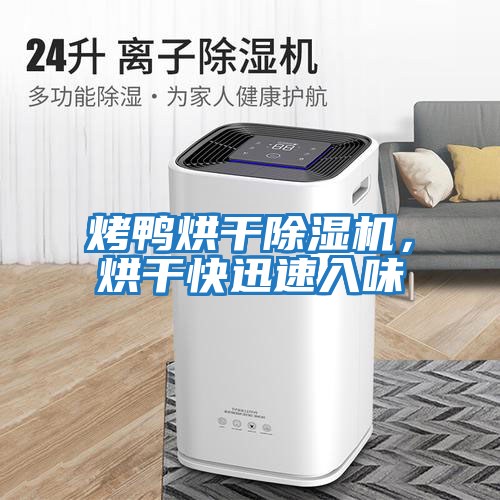 烤鴨烘干除濕機，烘干快迅速入味