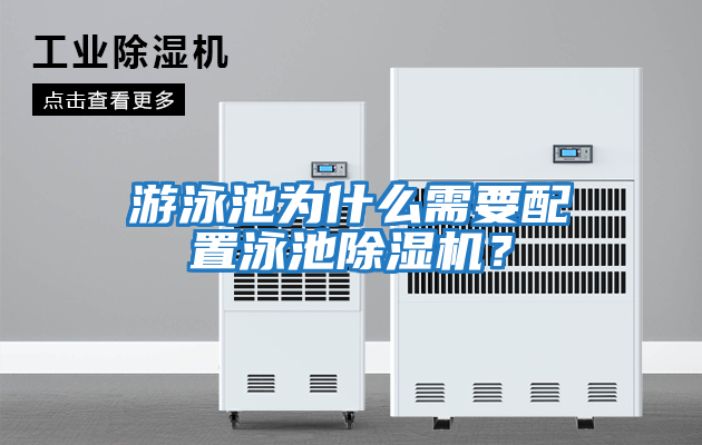 游泳池為什么需要配置泳池除濕機？