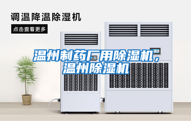 溫州制藥廠用除濕機，溫州除濕機