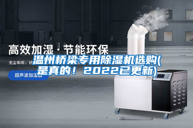 溫州橋梁專用除濕機選購(是真的！2022已更新)