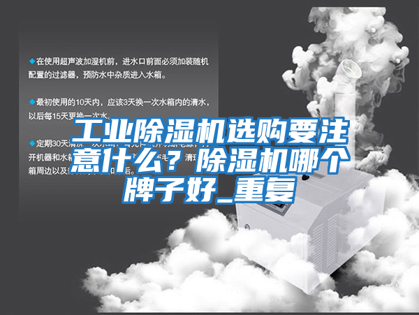 工業(yè)除濕機(jī)選購(gòu)要注意什么？除濕機(jī)哪個(gè)牌子好_重復(fù)