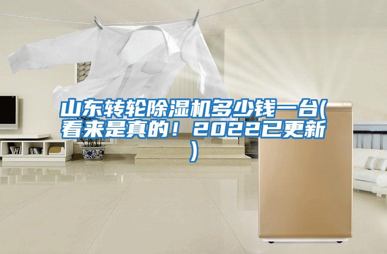 山東轉(zhuǎn)輪除濕機(jī)多少錢一臺(看來是真的！2022已更新)