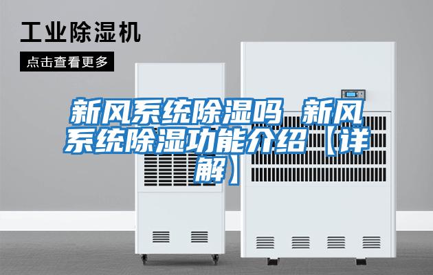 新風系統(tǒng)除濕嗎 新風系統(tǒng)除濕功能介紹【詳解】