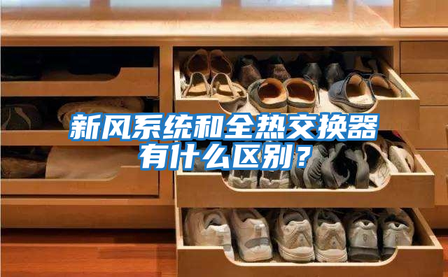新風(fēng)系統(tǒng)和全熱交換器有什么區(qū)別？