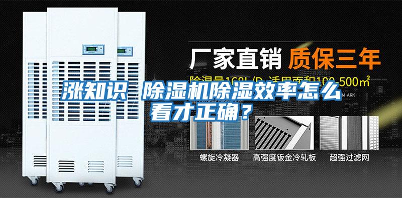 漲知識 除濕機除濕效率怎么看才正確？