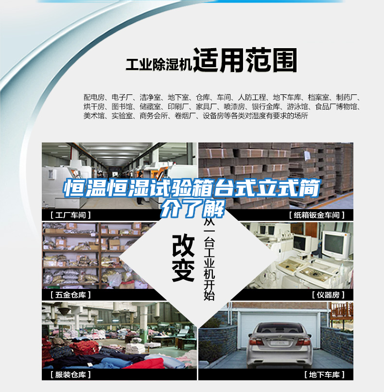恒溫恒濕試驗(yàn)箱臺式立式簡介了解