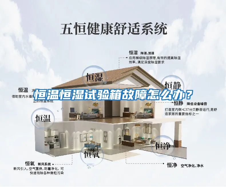 恒溫恒濕試驗(yàn)箱故障怎么辦？