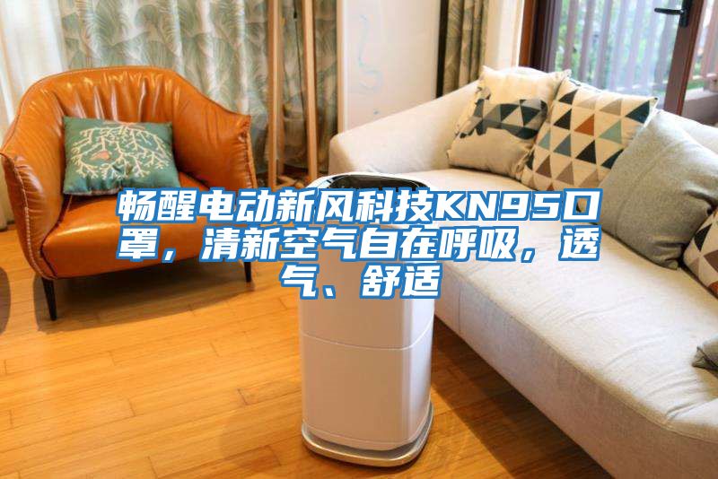 暢醒電動新風科技KN95口罩，清新空氣自在呼吸，透氣、舒適