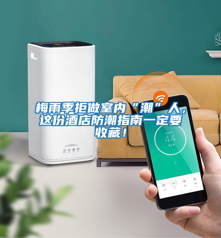 梅雨季拒做室內(nèi)“潮”人，這份酒店防潮指南一定要收藏！