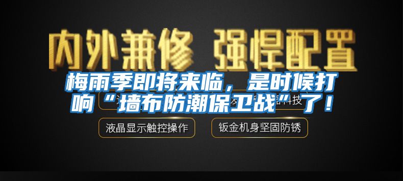 梅雨季即將來臨，是時候打響“墻布防潮保衛(wèi)戰(zhàn)”了！