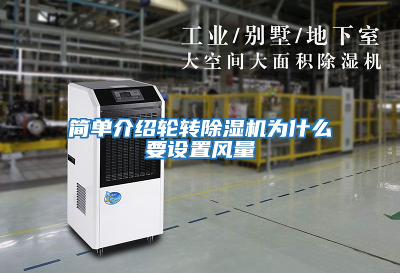 簡單介紹輪轉(zhuǎn)除濕機為什么要設置風量