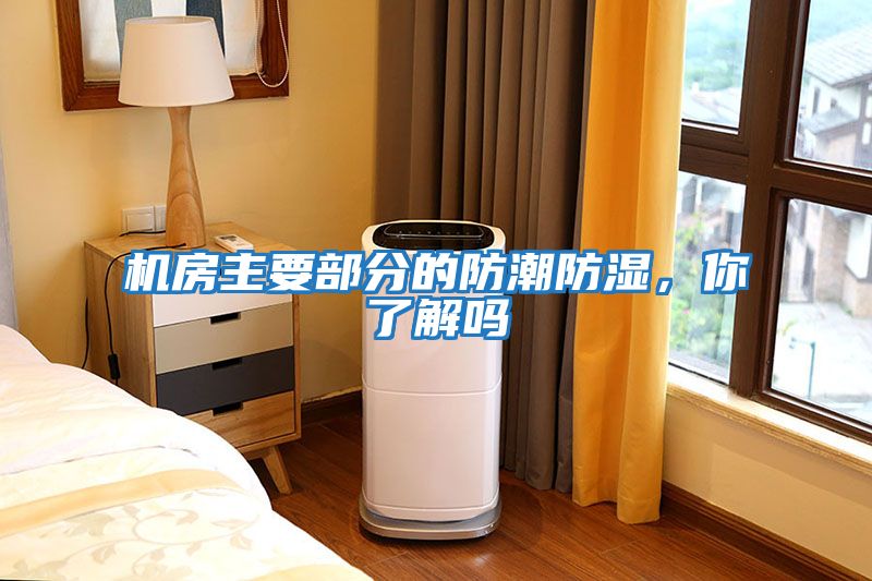 機(jī)房主要部分的防潮防濕，你了解嗎