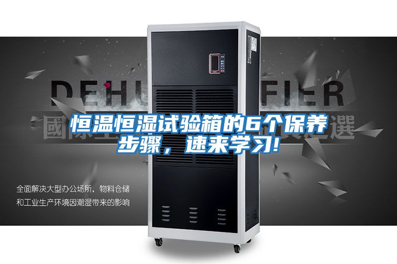 恒溫恒濕試驗(yàn)箱的6個(gè)保養(yǎng)步驟，速來(lái)學(xué)習(xí)!