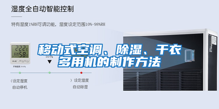 移動式空調、除濕、干衣多用機的制作方法