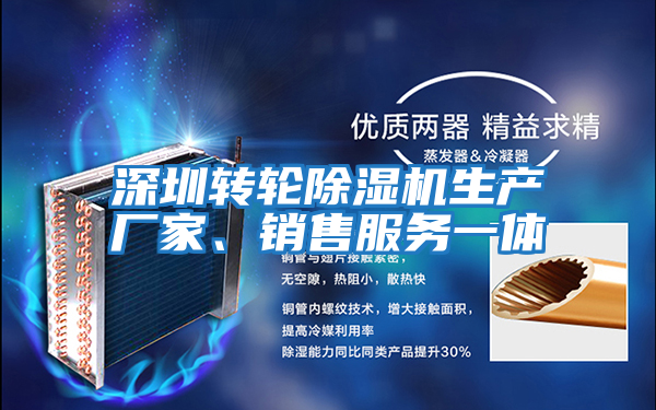 深圳轉(zhuǎn)輪除濕機生產(chǎn)廠家、銷售服務一體