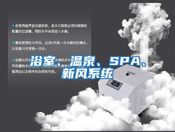 浴室、溫泉、SPA、新風系統