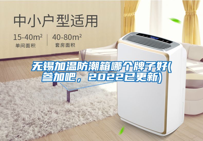 無錫加溫防潮箱哪個牌子好(參加吧，2022已更新)