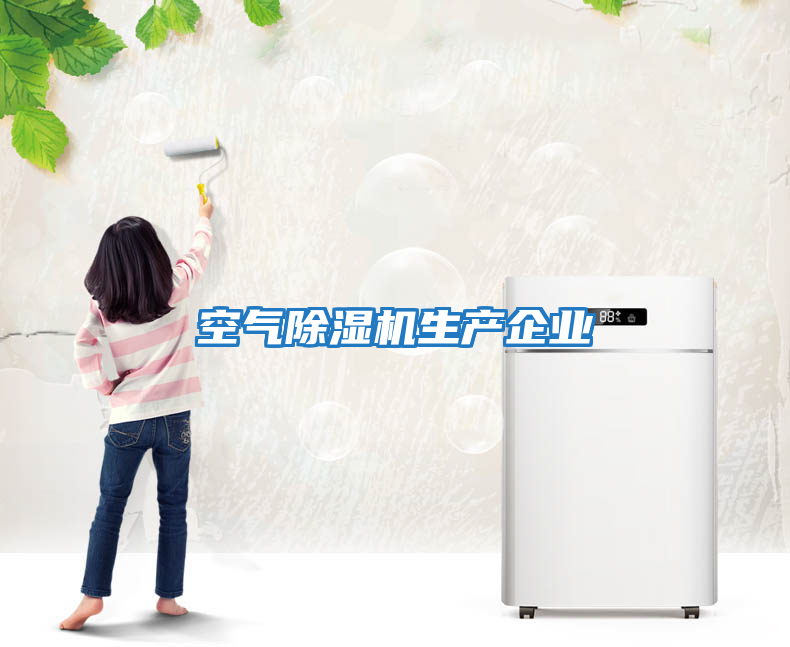 空氣除濕機生產企業