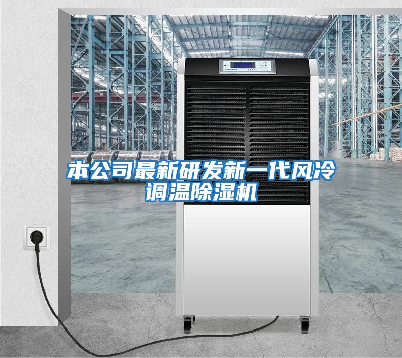 本公司最新研發(fā)新一代風冷調溫除濕機