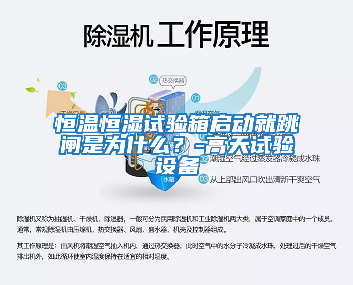 恒溫恒濕試驗箱啟動就跳閘是為什么？-高天試驗設備
