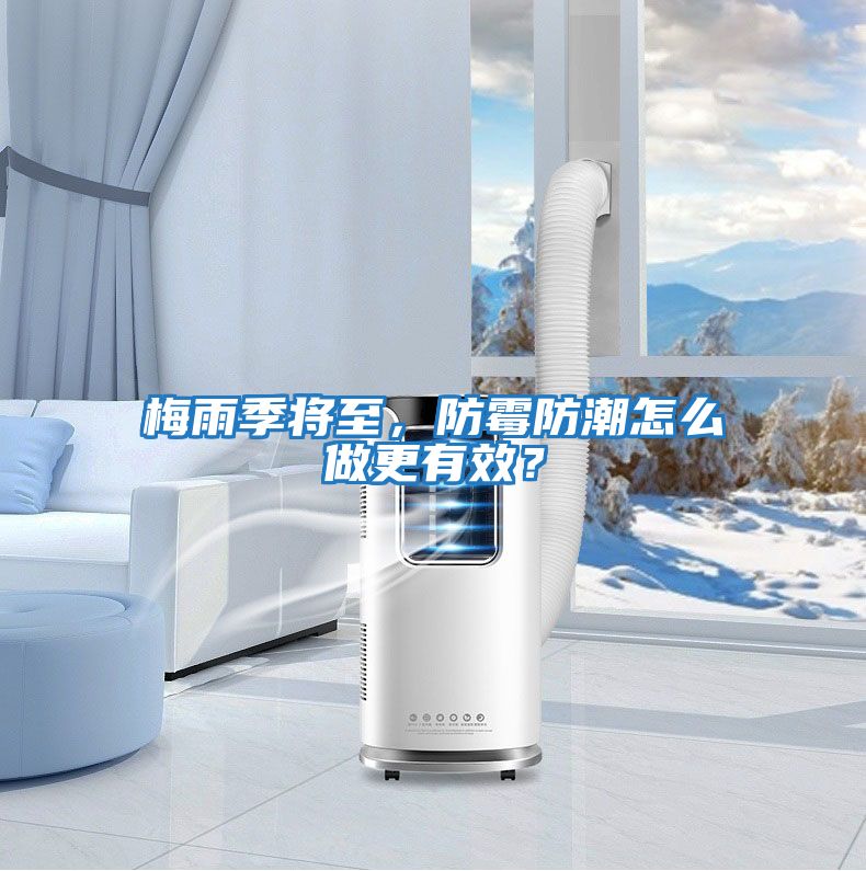梅雨季將至，防霉防潮怎么做更有效？