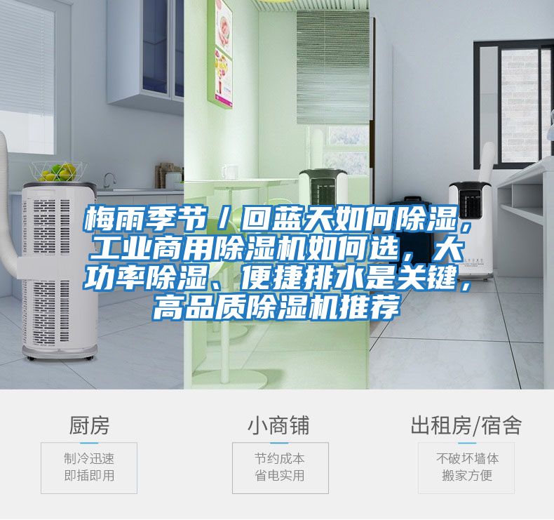 梅雨季節／回藍天如何除濕，工業商用除濕機如何選，大功率除濕、便捷排水是關鍵，高品質除濕機推薦