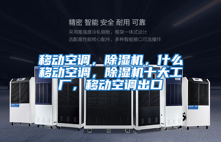 移動空調，除濕機，什么移動空調，除濕機十大工廠，移動空調出口