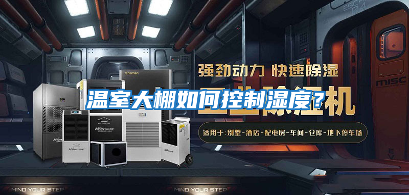 溫室大棚如何控制濕度？