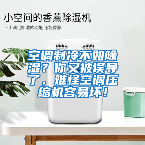 空調制冷不如除濕？你又被誤導了，難怪空調壓縮機容易壞！