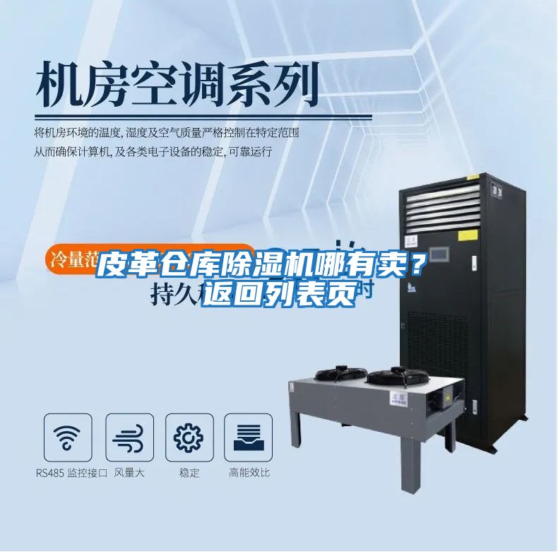 皮革倉(cāng)庫(kù)除濕機(jī)哪有賣？ 返回列表頁(yè)