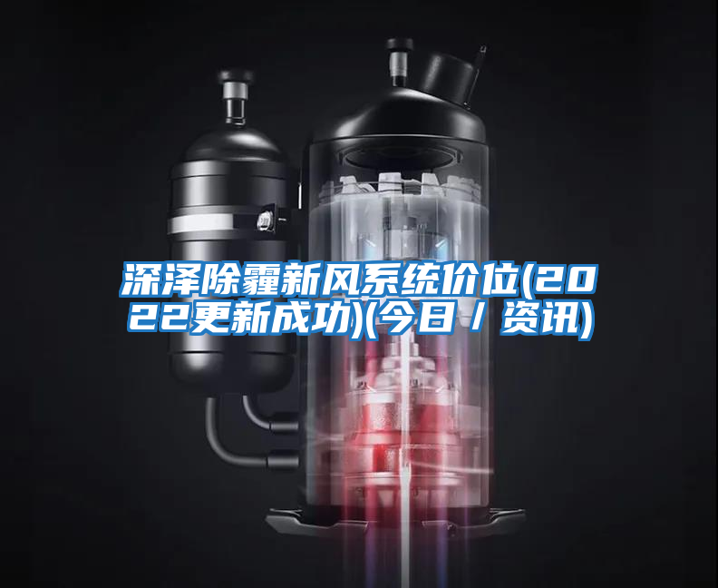 深澤除霾新風(fēng)系統(tǒng)價位(2022更新成功)(今日／資訊)