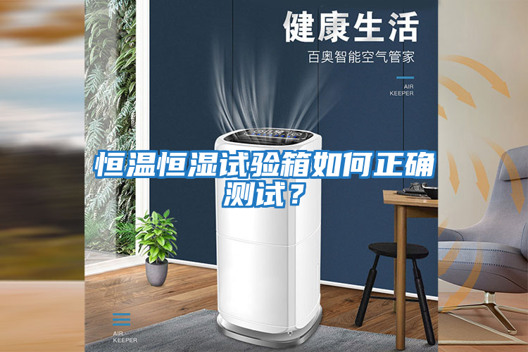 恒溫恒濕試驗(yàn)箱如何正確測(cè)試？