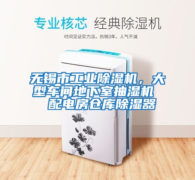 無錫市工業除濕機，大型車間地下室抽濕機  配電房倉庫除濕器