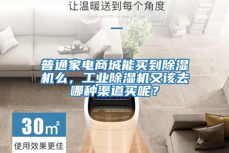 普通家電商城能買到除濕機么，工業(yè)除濕機又該去哪種渠道買呢？