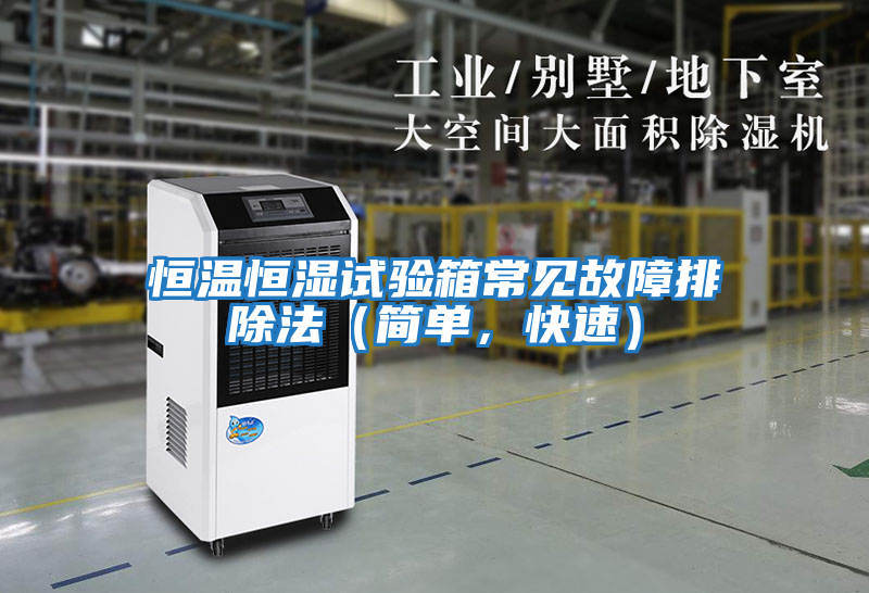 恒溫恒濕試驗(yàn)箱常見(jiàn)故障排除法（簡(jiǎn)單，快速）