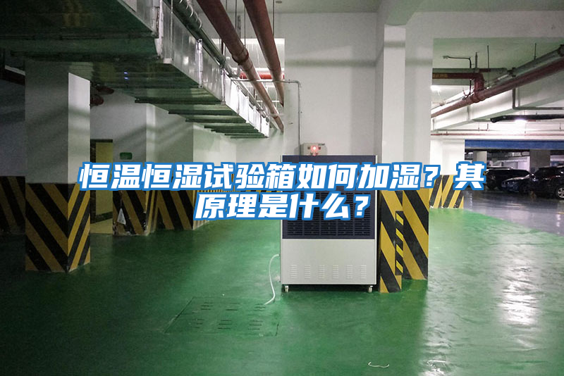 恒溫恒濕試驗(yàn)箱如何加濕？其原理是什么？