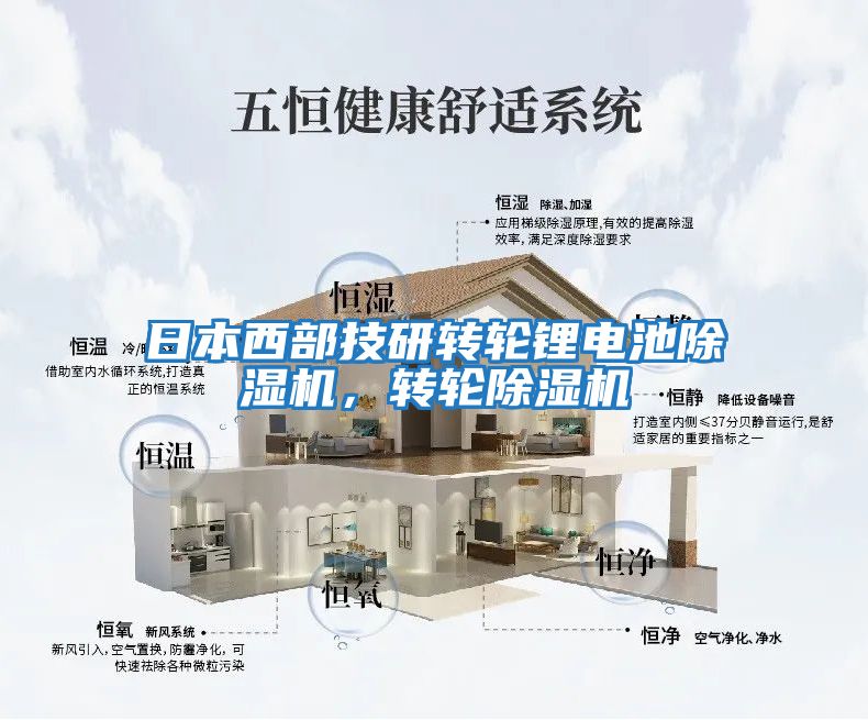 日本西部技研轉(zhuǎn)輪鋰電池除濕機(jī)，轉(zhuǎn)輪除濕機(jī)