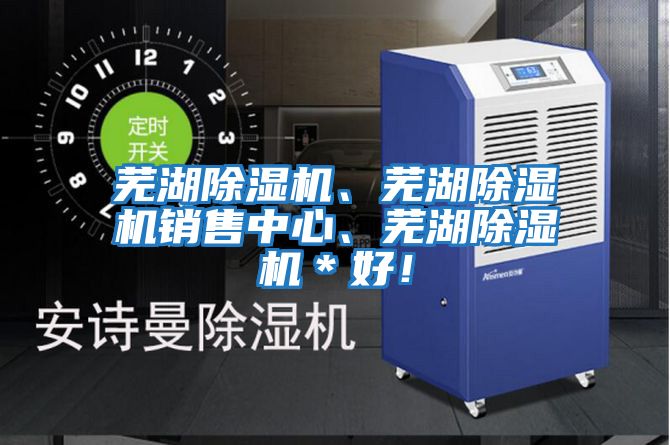 蕪湖除濕機、蕪湖除濕機銷售中心、蕪湖除濕機＊好！