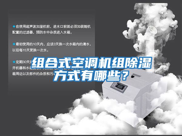 組合式空調(diào)機(jī)組除濕方式有哪些？