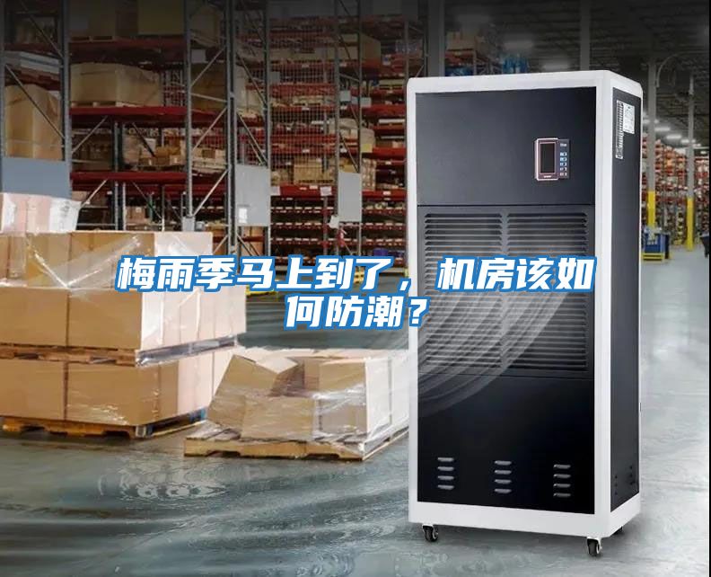 梅雨季馬上到了，機房該如何防潮？