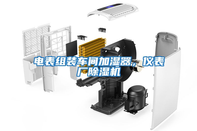 電表組裝車間加濕器，儀表廠除濕機
