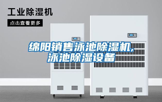 綿陽(yáng)銷(xiāo)售泳池除濕機(jī),泳池除濕設(shè)備