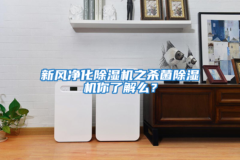新風(fēng)凈化除濕機(jī)之殺菌除濕機(jī)你了解么？