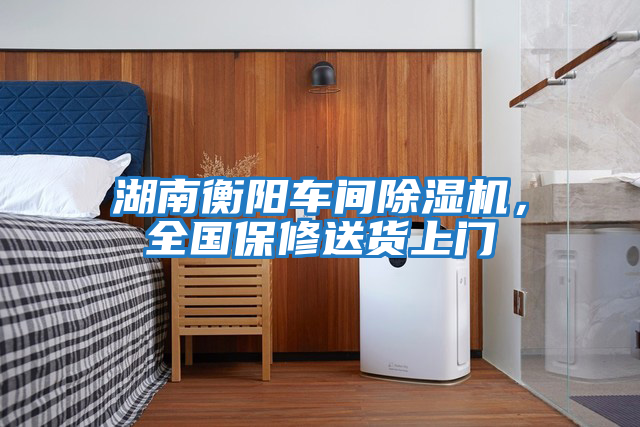 湖南衡陽車間除濕機(jī)，全國保修送貨上門